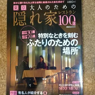 コウダンシャ(講談社)の東京 大人のための 隠れ家レストラン１００選(その他)