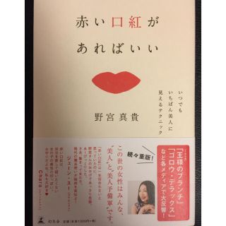 野宮真貴 赤い口紅があればいい(その他)