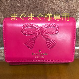 ケイトスペードニューヨーク(kate spade new york)の【まぐまぐ様専用】kate spade カード・パスケース、キーポーチ(キーケース/名刺入れ)