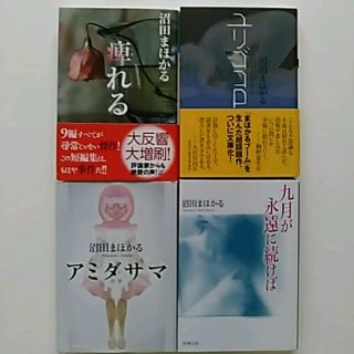 [naoちゃん様専用]　沼田まほかる💞小説　1冊300円　(文学/小説)