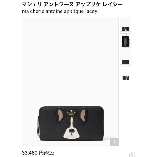 kate spade new york(ケイトスペードニューヨーク)の♡新品 未開封♡Kate spade 長財布 犬 フレンチブルドッグ 黒 レディースのファッション小物(財布)の商品写真