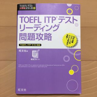 オウブンシャ(旺文社)の【あらり様専用】TOEFLリーディング問題攻略、TOEFL英単語3800(語学/参考書)