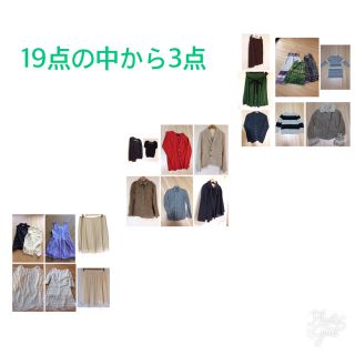 19組の中から 3点 3000円(セット/コーデ)