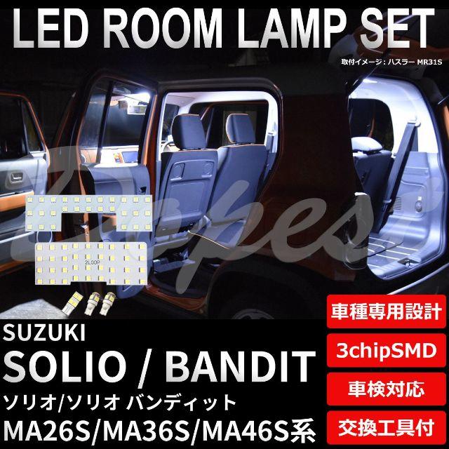 スズキ ソリオ/バンディット LEDルームランプ MA26S/36S/46S系の通販 by D select|ラクマ スズキ ソリオ/バンディット LEDルームランプ MA26S/36S/46S系の通販 by D select|ラクマ
