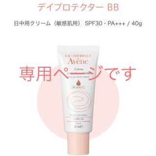 アベンヌ(Avene)のアベンヌ  デイプロテクターBB 日中用美容液(BBクリーム)