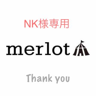 メルロー(merlot)のNK様専用(ニット/セーター)