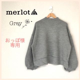 メルロー(merlot)のおっぽ様専用 ＊2点(ニット/セーター)