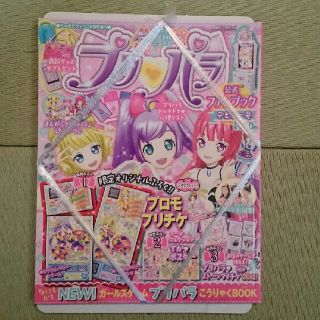 ショウガクカン(小学館)のプリパラ公式ファンブック デビュー号(その他)