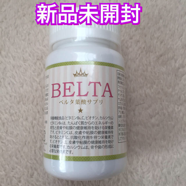 【新品未開封】BELTA 葉酸サプリメント 賞味期限2019年5月 食品/飲料/酒の健康食品(その他)の商品写真