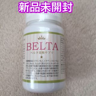 【新品未開封】BELTA 葉酸サプリメント 賞味期限2019年5月(その他)