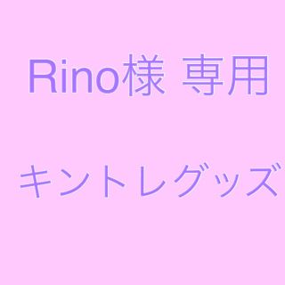 ジャニーズ(Johnny's)のRino様専用  キントレグッズ(その他)