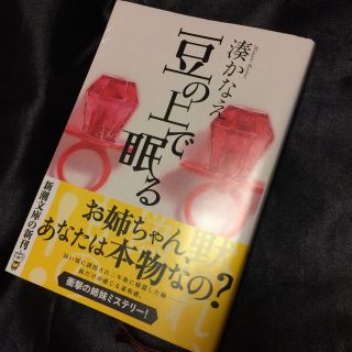 湊かなえ 豆の上で眠る 美品(文学/小説)