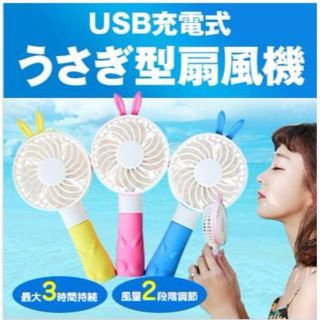 うさぎファン USB 扇風機 コンパクト　手持ち　充電式(扇風機)