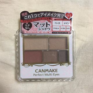 キャンメイク(CANMAKE)のキャンメイク パーフェクトマルチアイズ03 アンティークテラコッタ 新品(アイシャドウ)