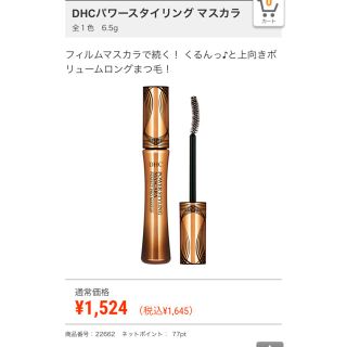 ディーエイチシー(DHC)のDHCパワースタイリング マスカラ(マスカラ)