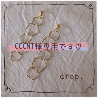 CCCNT様専用ページです♡(ピアス)