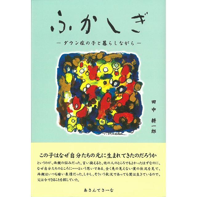 新品　ふかしぎ　～ダウン症の子と暮らしながら～ エンタメ/ホビーの本(ノンフィクション/教養)の商品写真