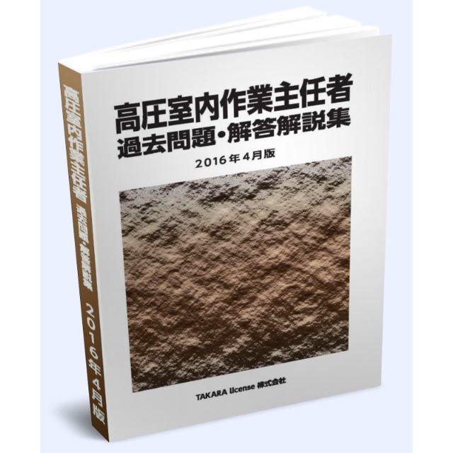 高圧室内作業主任者 過去問題・解答解説集 2024年4月版 エンタメ/ホビーの本(資格/検定)の商品写真