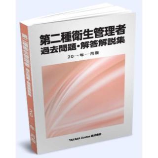 第2種 第二種 衛生管理者 過去問題・解答解説集 2024年4月版(資格/検定)