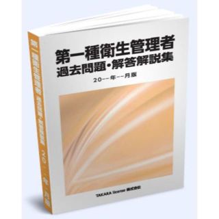 第1種 第一種 衛生管理者 過去問題・解答解説集 2024年4月版(資格/検定)