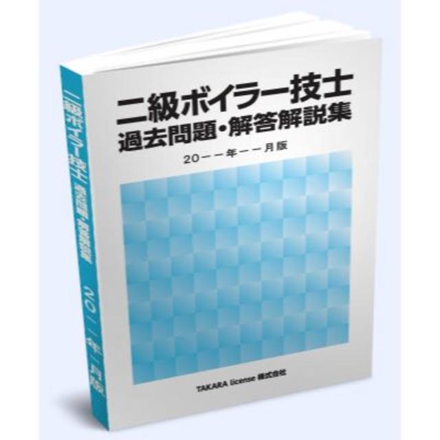 2級 二級 ボイラー技士 過去問題・解答解説集 2022年4月版 エンタメ/ホビーの本(資格/検定)の商品写真