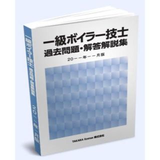 1級 一級 ボイラー技士 過去問題・解答解説集 2019年4月版(資格/検定)