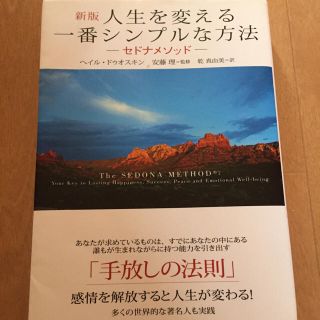 人生を変える一番シンプルな方法 セドナメソッド(ノンフィクション/教養)