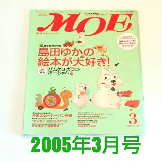 ハクセンシャ(白泉社)の月刊MOE 2005年3月号 美品 島田ゆかバムとケロ ガラゴ ぶーちゃん(アート/エンタメ/ホビー)