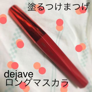 デジャヴュ(dejavu)のデジャヴ ロングマスカラ(マスカラ)