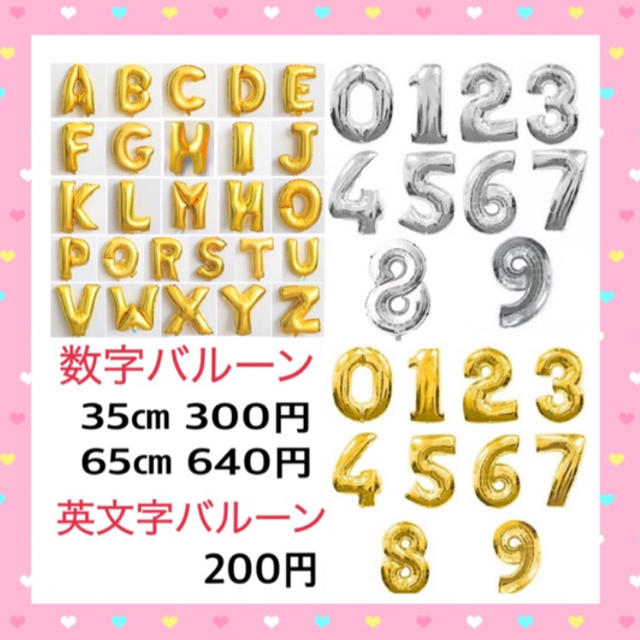 アルファベット バルーン ハート 数字 星 風船 誕生日 バースデー  インテリア/住まい/日用品のインテリア小物(ウェルカムボード)の商品写真