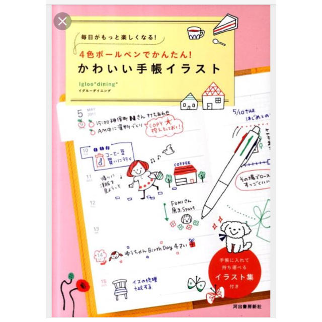 本 4色ボールペンでかんたん かわいい手帳イラスト 毎日がもっと楽しくなる の通販 By とっし S Shop ラクマ