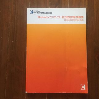 Illustrator クリエイター能力認定試験 問題集 テキスト 教科書(コンピュータ/IT)