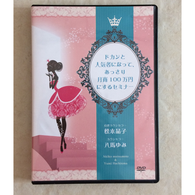 【lily様専用♡松本晶子DVDおまとめ買い  人気者＋感情のコントロール】 エンタメ/ホビーのDVD/ブルーレイ(その他)の商品写真