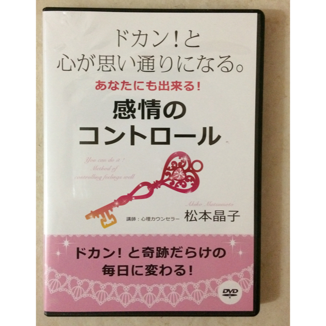 【lily様専用♡松本晶子DVDおまとめ買い  人気者＋感情のコントロール】 エンタメ/ホビーのDVD/ブルーレイ(その他)の商品写真