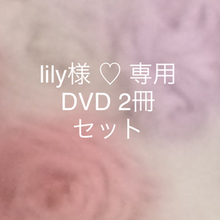 【lily様専用♡松本晶子DVDおまとめ買い  人気者＋感情のコントロール】(その他)