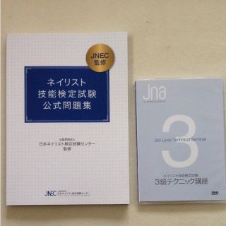 JNECネイリスト技能検定試験公式問題集/DVD の通販 by Dolcemy's JNECネイリスト技能検定試験公式問題集/DVD の通販 by Dolcemy's