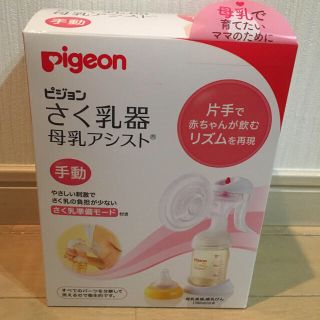 ピジョン(Pigeon)の値下げしました！[おまけ付き/送料込み]手動 搾乳機 ピジョン(その他)