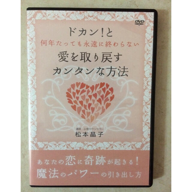 松本晶子DVD ドカン！と何年たっても永遠に終わらない愛を取り戻すカンタンな方法 エンタメ/ホビーのDVD/ブルーレイ(その他)の商品写真