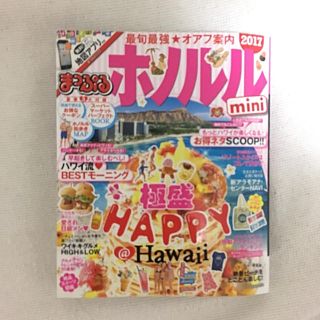 オウブンシャ(旺文社)の☆専用☆まっぷる ハワイ(地図/旅行ガイド)