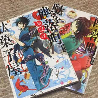 幽落町おばけ駄菓子屋 1巻 2巻(少年漫画)