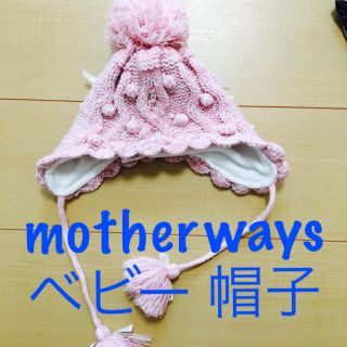 マザウェイズ(motherways)のマザウェイズ ★ ベビー ★ ぼうし(帽子)