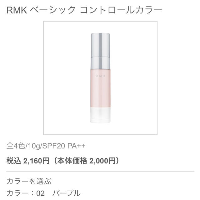 RMK(アールエムケー)のRMK ベーシックコントロールカラー 02 パープル コスメ/美容のベースメイク/化粧品(コントロールカラー)の商品写真