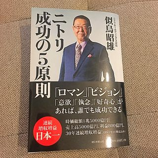 ニトリ(ニトリ)のニトリ 成功の5原則  本(ビジネス/経済)