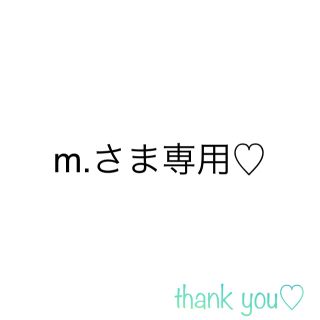 m.さま専用♡(生地/糸)