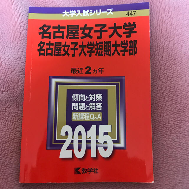 教学社 名古屋女子大学 名古屋女子短期大学部 赤本の通販 By ふう 処分前セール S Shop キョウガクシャならラクマ 教学社 名古屋女子大学 名古屋女子短期大学部 赤本の通販 By ふう 処分前セール S Shop キョウガクシャならラクマ