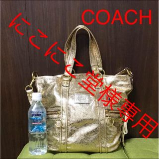 コーチ(COACH)のにこにこ堂さま専用コーチ★ポピー バッグ メタリックレザー ゴールド 13819(ショルダーバッグ)