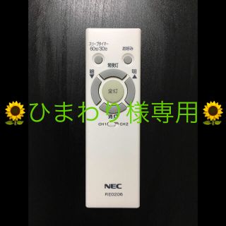 エヌイーシー(NEC)のNEC RE0206照明用リモコン(天井照明)