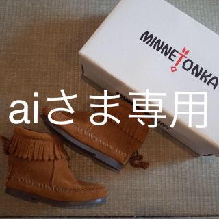 ミネトンカ(Minnetonka)のaiさま専用(ブーツ)