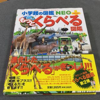 ショウガクカン(小学館)の小学館☆もっとくらべる図鑑(その他)