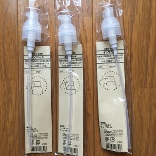 ムジルシリョウヒン(MUJI (無印良品))の無印良品 ポンプヘッド 3本セット(その他)